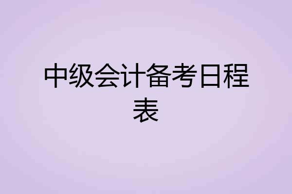 中级会计备考日程表