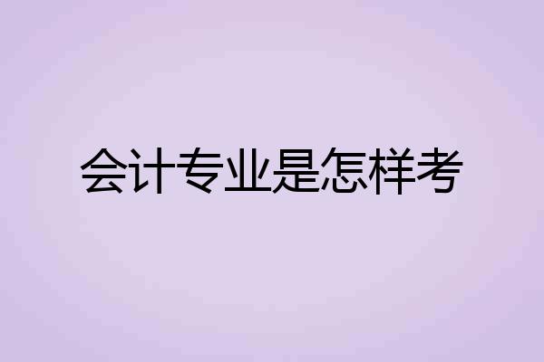 会计专业是怎样考