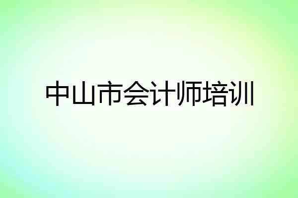 中山市会计师培训
