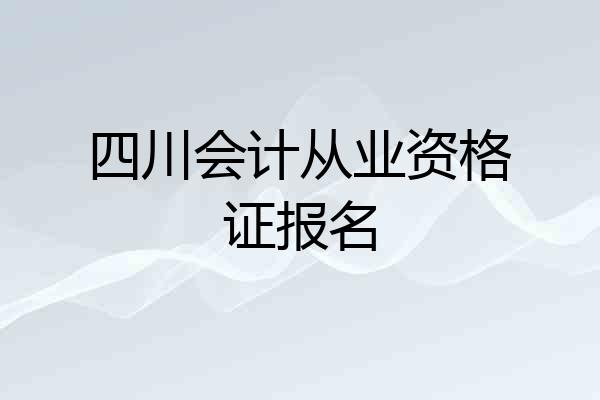 四川会计从业资格证报名