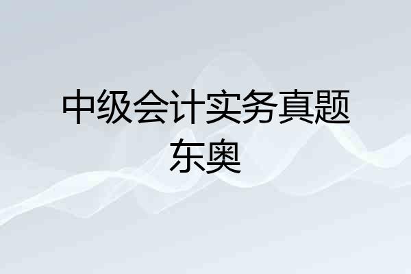 中级会计实务真题东奥