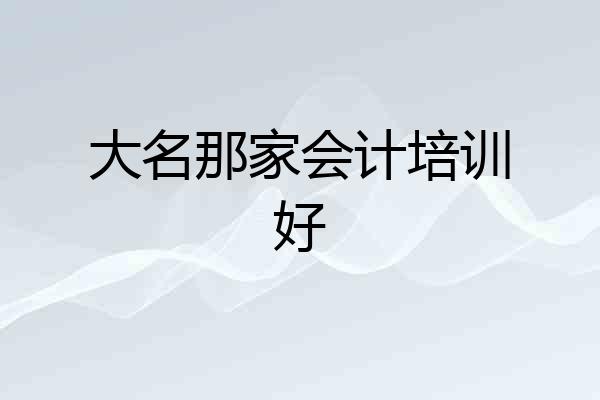 大名那家会计培训好