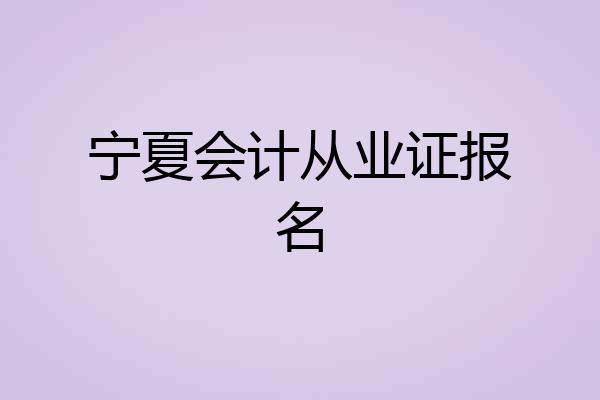 宁夏会计从业证报名