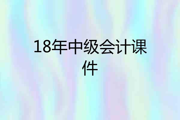 18年中级会计课件