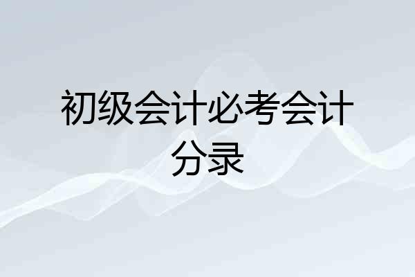 初级会计必考会计分录