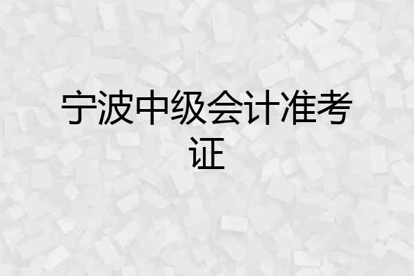 宁波中级会计准考证