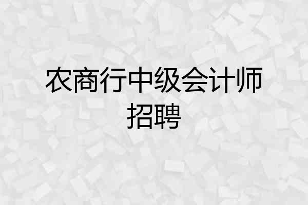农商行中级会计师招聘