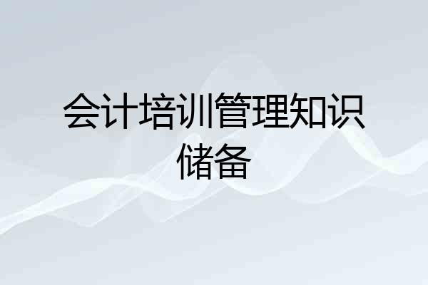 会计培训管理知识储备