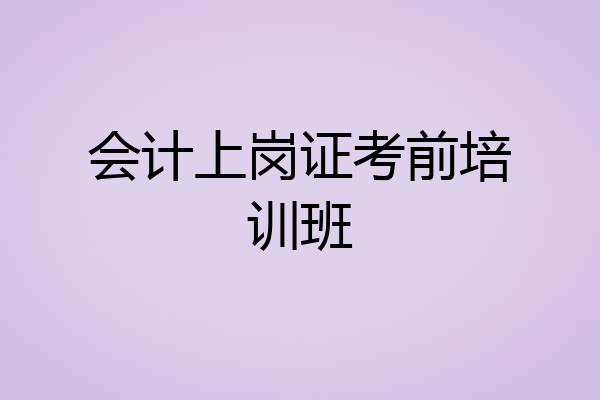 会计上岗证考前培训班
