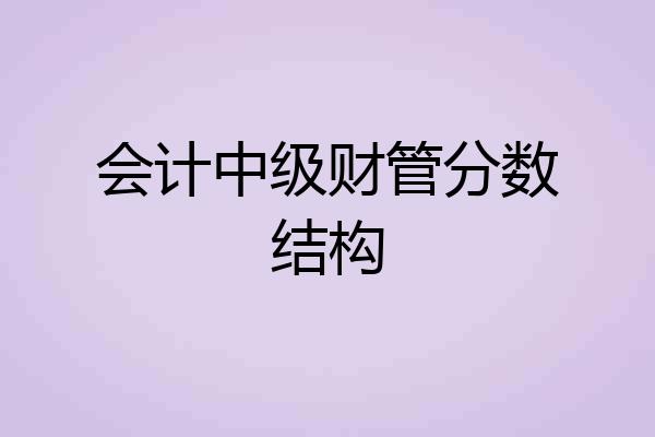 会计中级财管分数结构