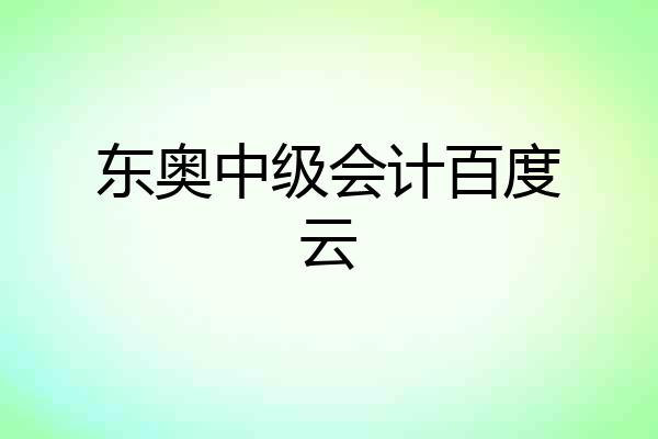 东奥中级会计百度云