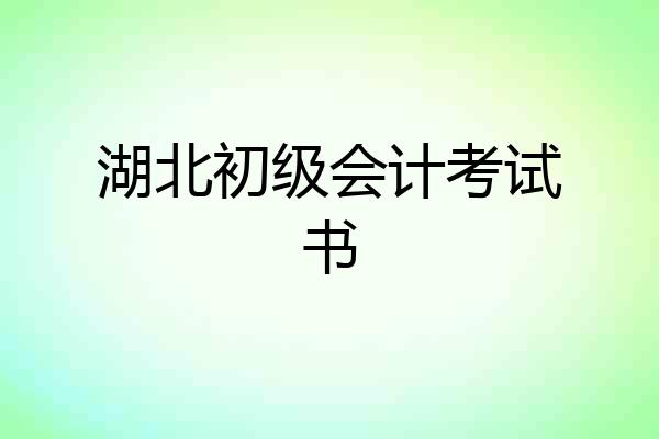 湖北初级会计考试书
