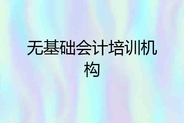 无基础会计培训机构