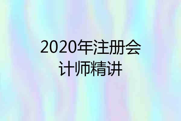 2020年注册会计师精讲