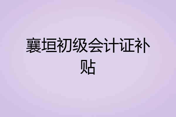 襄垣初级会计证补贴