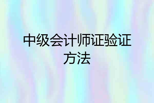中级会计师证验证方法