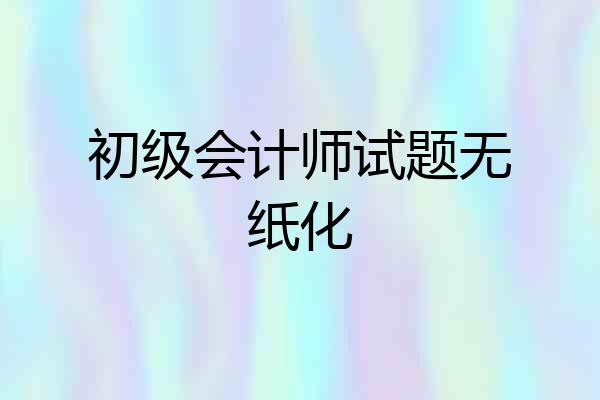 初级会计师试题无纸化