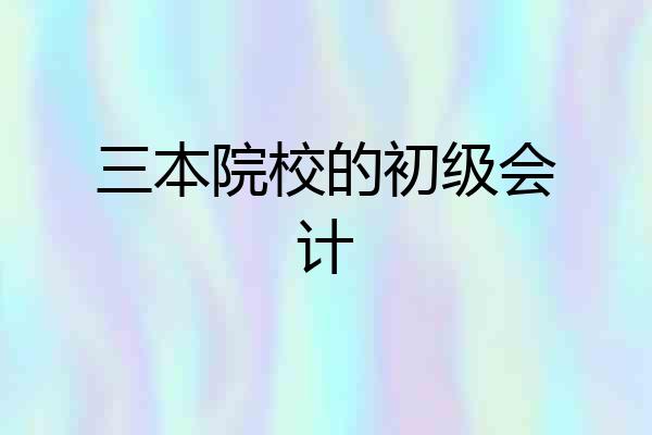 三本院校的初级会计