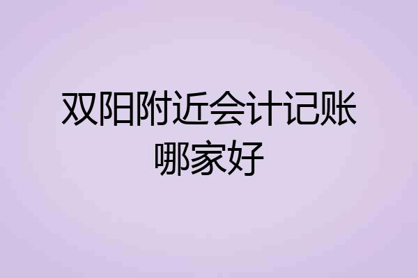 双阳附近会计记账哪家好