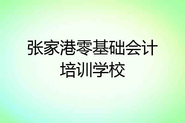 张家港零基础会计培训学校