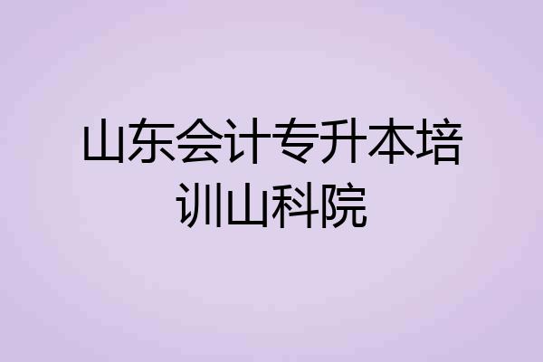 山东会计专升本培训山科院