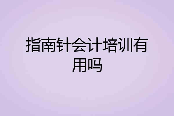 指南针会计培训有用吗