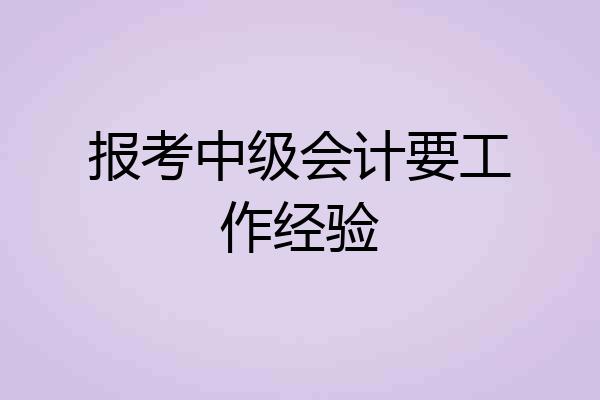 报考中级会计要工作经验