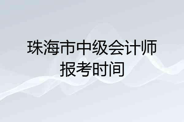 珠海市中级会计师报考时间