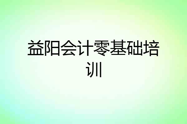 益阳会计零基础培训