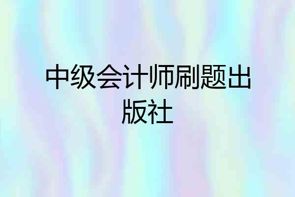 中级会计师刷题出版社