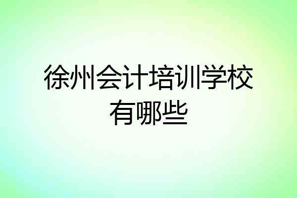 徐州会计培训学校有哪些