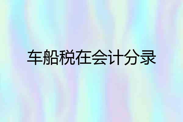 车船税在会计分录