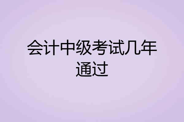 会计中级考试几年通过