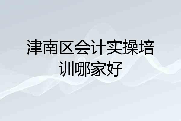 津南区会计实操培训哪家好