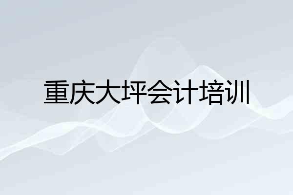 重庆大坪会计培训