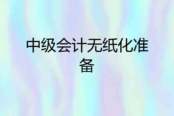 中级会计无纸化准备
