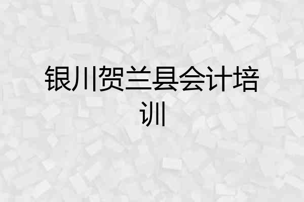 银川贺兰县会计培训