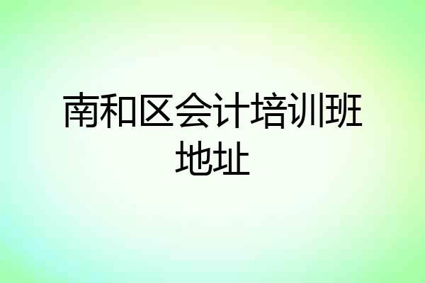 南和区会计培训班地址