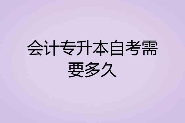 会计专升本自考需要多久