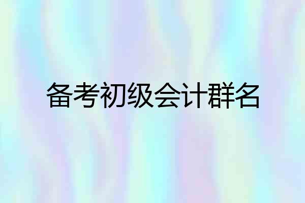 备考初级会计群名