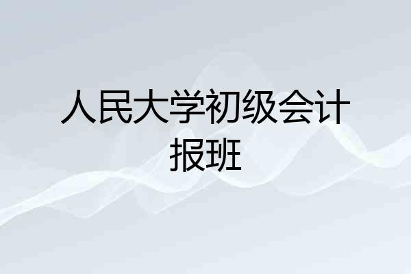 人民大学初级会计报班