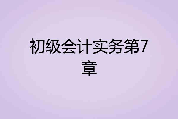 初级会计实务第7章