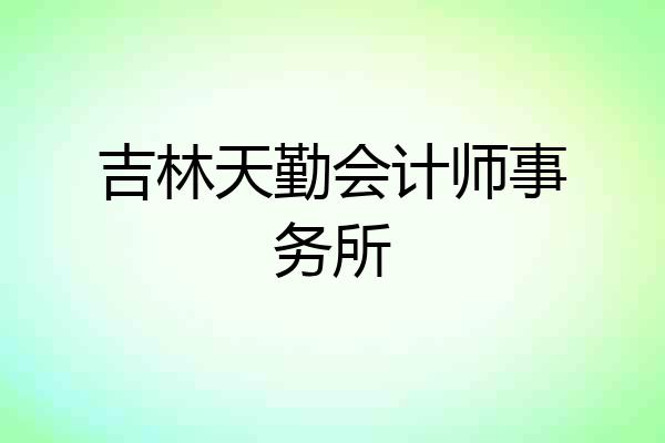 吉林天勤会计师事务所