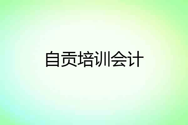 自贡培训会计