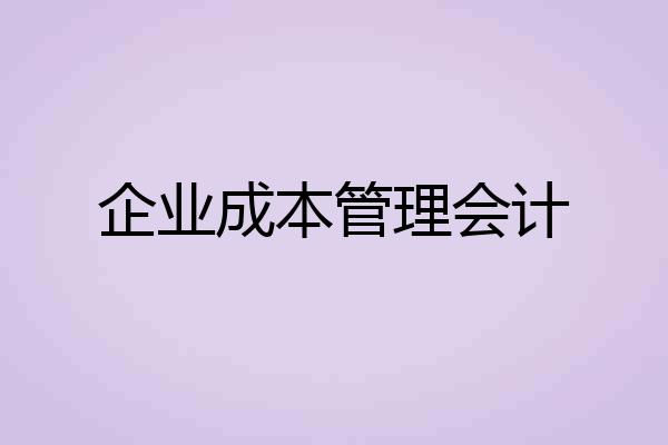 企业成本管理会计