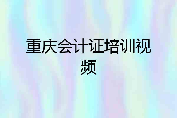 重庆会计证培训视频