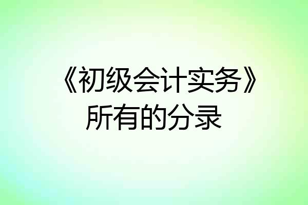 《初级会计实务》所有的分录