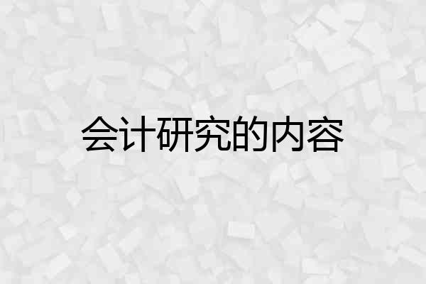 会计研究的内容