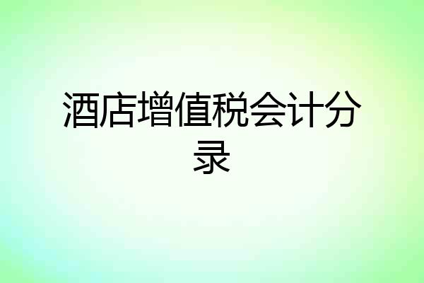 酒店增值税会计分录