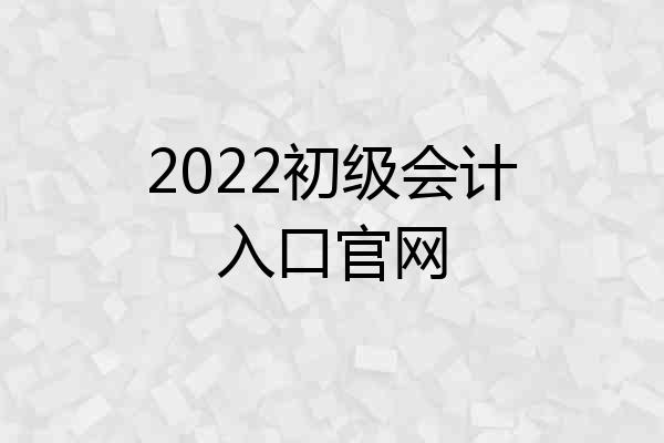 2022初级会计入口官网
